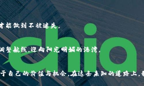   深入探讨TP钱包中的代币：把握区块链财富的未来 / 
 guanjianci TP钱包, 代币, 区块链 /guanjianci 

引言：在数字财富的浪潮中航行
在这个数字经济蓬勃发展的时代，RP钱包作为一种先进的加密资产管理工具，逐渐成为了众多区块链爱好者的选择。人们在晨雾初霭的老桥上，熬过无数个夜晚，研究数字货币的走势，寻求获取更多财富的机会。TP钱包因其优秀的用户体验和丰富的代币支持在众多竞争者中脱颖而出，正如巍峨的山峰，屹立不倒，吸引着无数探险者的目光。

什么是TP钱包？
TP钱包是一个高效且安全的数字资产管理工具，它支持多种区块链网络和代币。用户可以在这里轻松地存储、转账、交易其数字资产。就犹如一座容纳万千珍宝的金库，TP钱包将用户的加密资产封存于之中，保证其安全性和隐私性。

代币的价值与意义
当我们提到代币，首先要理解的是其背后的价值和意义。代币不仅仅是一串数字，更是区块链技术的具体体现。比如说，某种代币可能代表着一项特定的应用，它承载着无数开发者和投资者的梦想与承诺。如同一幅生动的画卷，每一个代币的诞生都承载着一段故事、一份希望。

TP钱包支持的主要代币种类
TP钱包支持多种类型的代币，为用户提供了丰富的选择空间。以下是TP钱包中一些主要的代币种类：

h41. ERC20代币/h4
ERC20代币是以太坊区块链上最常见的代币标准，涵盖了绝大多数的代币项目。从流行的“以太坊经典”到“链上游戏”中的各类代币，TP钱包可谓是一个包罗万象的数字货币乐园。每一个ERC20代币都有其独特的应用价值和市场需求，用户可以通过TP钱包轻松进行管理。

h42. BEP20代币/h4
与ERC20代币相对应，BEP20是币安智能链（BSC）上的代币标准。随着BSC的快速发展，越来越多的项目选择在其上发行代币。TP钱包也完美支持BEP20代币，使得用户不仅可以得到以太坊的便利，还能享受到币安链带来的高效流转。

h43. 原生代币/h4
同时，不同区块链平台的原生代币也在TP钱包中拥有一席之地。例如，比特币、以太坊等，这些代币不仅是区块链的基础，也是许多其他代币的“母体”。原生代币如同时空隧道中闪烁的星辰，引导着用户踏上财富之旅。

如何使用TP钱包管理代币
对于新手而言，使用TP钱包进行代币管理可能会有些复杂，但只要掌握了基本步骤，相信你会爱上这个便捷的工具。

h41. 创建钱包/h4
首先，用户需要下载并安装TP钱包应用。安装完成后，用户可以根据提示创建一个新钱包，务必妥善保管助记词，正如守护一把开启财富大门的钥匙。丢失助记词就如同迷失在无边的沙漠中，再也无法找到方向。

h42. 添加代币/h4
在创建好钱包后，用户可以通过“添加代币”功能，将自己感兴趣的代币添加至钱包中。这一过程就如同在花园中栽种种子，耐心等待着未来的丰收。用户可以选择热门代币或自行输入合约地址，为自己的财富增值之路添加更多可能性。

h43. 进行交易/h4
当用户需要进行代币交易时，只需登录TP钱包，选择要转出的代币，输入接收地址及数量，确认后便可完成交易。值得注意的是，交易速度与费用都会因网络状况而异，用户需随时关注，以便作出及时调整。

TP钱包的安全性分析
在数字时代，安全性无疑是用户最为关注的话题。TP钱包采用了多重加密技术，确保用户资产的安全，如同巍峨的防线，严密保护着千千万万用户的心血。

h41. 私钥控制/h4
TP钱包的私钥存储在用户本地，确保只有用户自己能够访问自己的资产。这种方式与传统银行存款截然不同，无需担心外部机构的操控，也无须在众人注视下交出自己的财富。

h42. 定期更新/h4
TP钱包开发团队也持续关注安全性，每隔一段时间会推出新的版本，修复潜在漏洞，提升用户体验。这就如同定期维护一辆精密的跑车，确保它始终以最佳状态运行，带你驶向财富的道路上。

代币的未来：投资还是风险？
随着区块链技术的不断发展，代币的应用场景也在不断扩展。尽管如此，代币投资仍然伴随风险，用户在进行投资时需审慎对待。

h41. 项目的合理性/h4
当投资某个新兴项目时，用户需要深入分析项目的白皮书、团队背景、实际应用等，避免盲目跟风。正如在丛林中探险，只有了解每一个路口的方向，才能做到不被迷失。

h42. 市场走势/h4
市场瞬息万变，用户需关注众多因素对代币价格的影响，包括政策法规、技术突破、竞争对手等。保护自己的资产，如同在海上航行，风高浪急时必需调整航线，迎向阳光明媚的港湾。

结语：拥抱数字化未来的每一步
在TP钱包的世界中，用户不仅是在管理代币，更是在参与一场改变财富游戏规则的革命。走出第一步，拥抱这场数字化的浪潮，愿你能在其中找到属于自己的价值与机会。在这条未知的道路上，我们都是追寻光明的旅者。