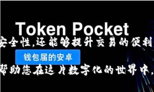 在加密货币的世界中，选择合适的电子钱包是每个投资者必须面对的重要课题。电子钱包不仅仅是存储数字货币的地方，它们还提供了交易、管理和保护资产的各种功能。下面我将为您详细介绍几种较为流行的电子加密货币钱包，帮助您做出明智的选择。

1. Coinbase钱包

在美国，加密货币钱包的知名度无疑要归功于Coinbase。Coinbase钱包不仅易于使用，而且提供了良好的安全性能。用户可以通过该钱包存储多种加密货币，并且还能够方便地进行交易.

Coinbase钱包的用户界面非常友好，适合初学者。通过简单的步骤，您可以创建账户并开始交易。同时，Coinbase还提供了丰富的教育资源，帮助用户了解各种加密货币及其背后的技术。

2. MetaMask

MetaMask最初是一个以太坊浏览器扩展，但现在已经发展成为一个十分流行的加密货币钱包。它不仅支持以太坊及其代币，还支持其他兼容Ethereum的链。想象一下，在浩瀚的数字海洋中，MetaMask如同一座闪亮的灯塔，指引着用户在风险与机遇之间穿行。

MetaMask最大特点是其与去中心化应用（DApps）的高度兼容性。这意味着您可以直接通过钱包参与各种DeFi项目、NFT市场等。MetaMask提供了强大的安全保护功能，通过种子短语和密码来确保您的资金安全。

3. Ledger硬件钱包

如果您是一个重视安全的投资者，Ledger硬件钱包将是您不可或缺的伙伴。Ledger硬件钱包如同一个坚不可摧的金库，将您的加密资产妥善存储，远离网络攻击和黑客的侵扰。

Ledger结合了先进的加密技术，并提供了多个加密货币的支持。虽然硬件钱包的使用复杂性稍高于软件钱包，但安全性无疑是它的最大优势。 Ledger还提供了Ledger Live应用，方便您对钱包中的资产进行管理和交易。

4. Trezor硬件钱包

和Ledger一样，Trezor也是一个值得信赖的硬件钱包。它的设计简洁，每个细节都彰显着安全性。Trezor钱包的使用也非常简单，通过USB连接您的计算机或智能手机，即可进行资产的管理与交易。

Trezor支持众多加密货币，用户只需在设备上确认交易，非常便捷。同时，该钱包还集成了多重验证功能，让您的资产如同位于铜墙铁壁之内，保护得无懈可击。

5. Trust Wallet

作为Binance官方提供的移动钱包，Trust Wallet在用户中获得了良好的口碑。Trust Wallet的界面简洁直观，适合各类用户，无论您是新手还是资深玩家。

Trust Wallet不仅支持多种加密货币的存储，还融入了内置的DApp浏览器，让用户更容易地参与到去中心化金融和交易中。想象一下，您只需轻点几下，便可以在这片数字化的热土中畅游，发现更多有趣的项目与机会。

6. Exodus钱包

Exodus是一款桌面和移动端的多功能加密钱包，与此同时，它还提供了内置交易所的功能。Exodus的UI设计十分优雅，如同一幅炫目的画卷，吸引着用户的目光。

此钱包的显著优点在于其用户的隐私保护，您无需提供个人信息即可创建账户。同时，Exodus支持多种加密货币，用户可以在钱包内部轻松进行资产交换，方便快捷。

7. Atomic Wallet

Atomic Wallet是一款全功能的去中心化钱包，让用户在保持对自身资产的完全控制的同时，享受安全便捷的使用体验。就像一座充满宝藏的城堡，您拥有每一件瑰宝的访问权。

Atomic Wallet支持超过500种加密货币的存储和交易，此外，它还支持一系列的去中心化交易所（DEX）功能。通过Atomic Wallet，用户可以直接在钱包内购买加密货币，极大地提高了交易的灵活性。

8. MyEtherWallet (MEW)

对于以太坊用户来说，MyEtherWallet是一个极具人气的选择。作为一个开源钱包，MEW为用户提供了一个简便的方式来创建和管理以太坊钱包，并且用户的私钥始终由他们自己控制。

MEW的界面设计简洁易懂，适合新手使用。它支持多种以太坊代币的存储与交易，同时也融入了一些先进的去中心化功能，让用户深入体验以太坊网络的魅力。

总结

在加密货币的世界里，每一种电子钱包都有其独特的优势和适用场景。选择最适合自己的钱包不仅可以提高资产的安全性，还能够提升交易的便利性。在这里，无论您是新手还是老手，选择合适的电子钱包都将使您在数字货币的旅程中平稳前行。

无论是Coinbase的便捷、MetaMask的功能性、还是Ledger和Trezor的安全性，各款钱包都像是一个个独特的工具，帮助您在这片数字化的世界中，安全地探索未知的价值海洋。希望这篇文章能帮助您找到最适合您的电子加密货币钱包，为您的数字资产保驾护航。