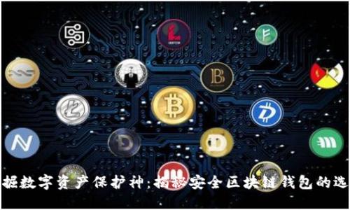 挖掘数字资产保护神:揭秘安全区块链钱包的选择