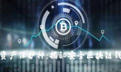 挖掘数字资产保护神：揭秘安全区块链钱包的选