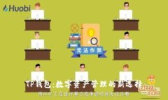 TP钱包：数字资产管理的新选择