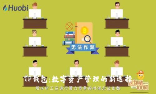 TP钱包:数字资产管理的新选择