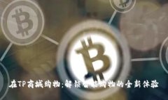 在TP商城购物：解锁智能购物的全新体验