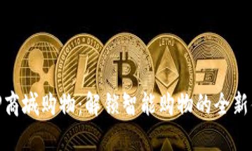 在TP商城购物:解锁智能购物的全新体验