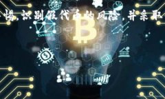 提示：关于“tp钱包的代币有假的吗安全吗”的问