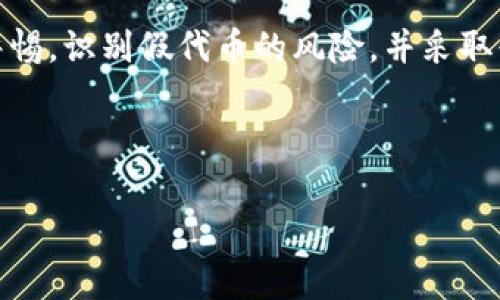 提示：关于“tp钱包的代币有假的吗安全吗”的问题，涉及虚拟货币投资的风险，请务必谨慎行事，做好充分研究和咨询，下面是一些相关的分析和建议。

---

TP钱包入门：什么是TP钱包？

TP钱包，或称为TokenPocket钱包，是一款兼容多链的数字货币钱包。它支持以太坊、波场、EOS等多个区块链上的代币。作为数字资产的保管工具，TP钱包以其便捷的用户体验和多样的功能赢得了不少用户的青睐。然而，随着虚拟货币市场的迅猛发展，许多假代币也在暗中滋生，让用户在使用TP钱包时心生疑虑。

识别假代币的第一步：了解代币的基础知识

在进入虚拟货币的世界之前，理解代币的基础知识至关重要。一般来说，代币是基于某种区块链平台创建的数字资产。它们的价值通常取决于它们所依赖的项目、团队的背景以及社区支持等多种因素。关于代币的合法性和真实性，用户应当了解白皮书的核心内容，这是一份详细描述项目目标、技术实现以及经济模型的文件。

假代币的常见特征

识别假代币，投资者应留意以下几点：

ul
    listrong缺乏透明度：/strong正规的代币通常都有白皮书、团队介绍和社区支持。如果代币缺乏这些基本信息，投资者应该提高警惕。/li
    listrong过高的收益承诺：/strong如果某个项目声称可以在短时间内带来异常高的回报，不妨多加思考。这类项目往往是骗局的温床。/li
    listrong团队的透明度：/strong查看项目团队成员的背景，以及他们在行业中的信誉。如果团队成员匿名或者信息不明，风险会增大。/li
    listrong社交媒体的反馈：/strong观察代币在社交媒体上受欢迎的程度和用户的反馈。过于美好或夸张的宣传往往值得怀疑。/li
/ul

TP钱包的安全性分析

TP钱包本身提供了多种安全保护措施，例如私钥的本地存储和多重签名确认等，确保用户的资产安全。但用户的安全性不仅仅取决于钱包本身，还与其使用习惯密切相关。

如何确保您在TP钱包中的代币安全

在使用TP钱包时，用户可以采取多种方式来确保代币的安全性：

ul
    listrong定期更新：/strong保持TP钱包及其功能不断更新，及时获取安全补丁和改进措施。/li
    listrong使用强密码：/strong确保钱包的密码复杂且不易被猜测，避免使用生日、简单的数字组合等容易被破解的密码。/li
    listrong启用两步验证：/strong如果TP钱包支持两步验证，务必启用，提高安全等级。/li
    listrong定期备份：/strong确保备份好私钥和助记词，一旦丢失，资产可能无法恢复。/li
/ul

总结：在数字资产领域的谨慎与选择

虚拟货币市场充满了机遇与挑战，TP钱包作为数字资产管理工具，为用户提供了一个便捷的服务平台。然而，用户在享受这一平台提供便利的同时，也必须提高警惕，识别假代币的风险，并采取必要的安全措施来保障自己的资产安全。无论您是刚入门的小白还是已有经验的投资者，保持思考与警惕，确保整个投资过程安全而理智，将是通往成功的关键。

---

如果您有进一步的疑问或希望获取更多信息，可以参考TP钱包的官方网站或社区论坛，了解最新的市场动态和安全建议。
