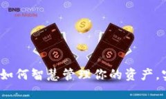 区块链钱包：如何智慧管理你的资产，实现财富