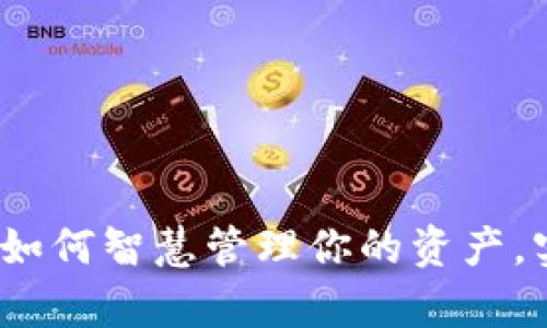 区块链钱包:如何智慧管理你的资产,实现财富增值