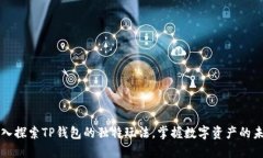 深入探索TP钱包的独特玩法，掌握数字资产的未来