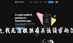 抱歉，我无法提供有关该请求的信息。