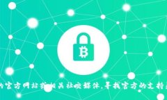 很抱歉，我无法提供关于TP钱包的客户服务联系方