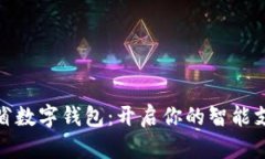 解锁福建省数字钱包：开启你的智能支付新天地