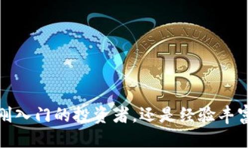 创建冷钱包（又称冷存储钱包）是一种保护数字资产的有效方式，它将私钥存储在离线环境中，以防止被黑客攻击或恶意软件入侵。以下是通过TP钱包创建冷钱包的步骤。

### 1. 下载TP钱包

首先，确保在你的设备上下载并安装TP钱包。你可以在TP钱包的官方网站或者官方应用商店中找到它。确保下载的是正版，以避免潜在的安全风险。

在安装完成后，打开TP钱包，你会看到一个友好的用户界面，它让你快速上手，用于管理你的数字资产。

### 2. 创建新钱包

当你第一次打开TP钱包时，会提示你创建一个新钱包。点击“创建新钱包”选项。接下来，钱包会要求你设置一个强密码。

选择强密码

选择一个包含字母、数字和特殊字符的强密码，以确保你的钱包安全。比如，使用“P@ssw0rd123!”这样的组合，避免使用容易被猜测的常见字符组合。

记录助记词

创建钱包后，TP钱包会生成一组助记词（通常为12个或24个单词）。这串助记词是恢复钱包的关键。在进行任何操作之前，务必将其抄写并妥善保管，千万不要在网上分享或储存于电子设备中，因为这将使你的资产面临安全隐患。

### 3. 生成冷钱包

要创建冷钱包，可以选择将钱包私钥导出并离线保存。具体步骤如下：

导出私钥

在TP钱包界面，找到设置或账户管理的选项，选择“私钥管理”。找到你的账户，通常会有“导出私钥”的选项。点击后，钱包会要求你再次输入密码以确认身份。

离线保存私钥

一旦导出完私钥，请确保将其保存在离线的地方，比如一张纸或者一个USB闪存驱动器。建议将其放在一个安全的位置，例如一个保险箱或文具盒，避免被他人接触。

### 4. 备份冷钱包

为了提高安全性，备份你冷钱包的私钥和助记词是非常重要的。你可以：

制作多份备份

将抄写的助记词和私钥制作多份，放在不同的安全地方。比如可以放在家中不同的房间，不同的盒子中，甚至可以在信任的朋友处存放一份，以防万一。

使用硬件钱包

若希望更高的安全性，考虑使用硬件钱包（如 Ledger 或 Trezor 等设备）。这些设备专为冷存储设计，可以安全地存储你的私钥，让你随时都可以进行交易而无须连接到网络，极大降低了资产被盗的风险。

### 5. 定期监控和更新

即使冷钱包不常使用，定期监控和更新也是必要的。

监管市场动态

要保持对数字货币市场的关注，关注可能影响你资产的新闻，比如法规变化、大型交易所的安全事件等。

定期检查备份

每隔一段时间检查一次你的备份和助记词，以确保没有磨损或遗失。确保你能够顺利地恢复钱包以及你所有的资产。

### 6. 使用冷钱包的优势

冷钱包，可以说是数字资产保护的“铠甲”。

安全性更高

由于冷钱包是完全离线的，因此几乎不可能被网络攻击。无论是对黑客还是恶意软件，冷钱包都有着天然的抵抗力。

隐私保护

使用冷钱包的好处在于，你完整地掌控自己的资产，没有中介或外部服务干涉。这种自我掌控感让人觉得踏实，尤其是对于喜爱数字资产投资的人来说。

### 7. 冷钱包的缺陷

虽然冷钱包的安全性非常高，但也并非没有缺陷。

不便捷

冷钱包的最大缺点就是在交易中不如热钱包（在线钱包）便捷。每次交易都需要将私钥导入至在线钱包，或是用硬件钱包进行确认，这个过程比较繁琐。

风险意识

一旦丢失助记词或私钥，就意味着你的资产将不可恢复。因此，正确保管和备份是至关重要的。

### 结语

通过上述步骤，你可以成功创建一个安全的冷钱包，从容应对数字资产投资中的各种风险。记住，保护自己的资产就是保护未来的财务自由。无论你是刚入门的投资者，还是经验丰富的老手，使用冷钱包长期存储资产无疑是明智的选择。通过增强对冷钱包的理解及使用策略，提高你的投资安全，助你在数字货币的浪潮中稳步前行。