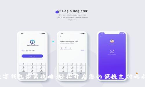 数字钱包激活攻略:轻松开启您的便捷支付之旅!