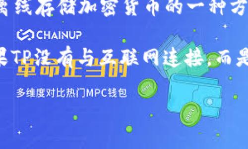 TP（通常指的是