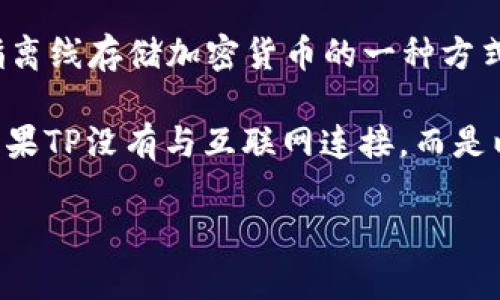 TP（通常指的是