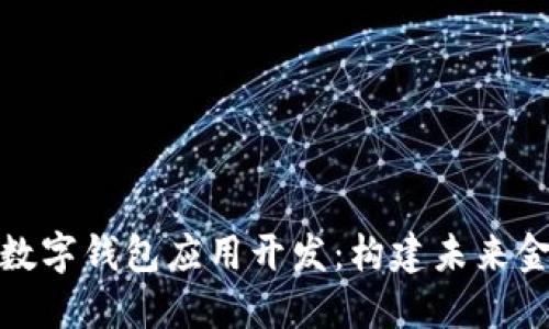 探索北京数字钱包应用开发:构建未来金融的钥匙