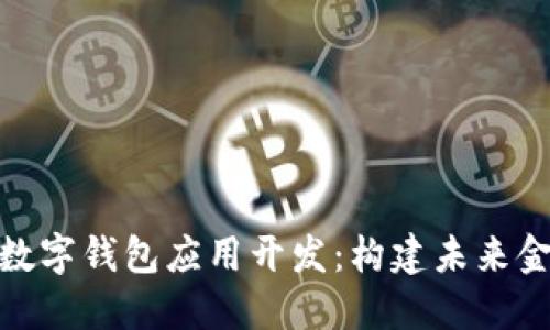 探索北京数字钱包应用开发:构建未来金融的钥匙