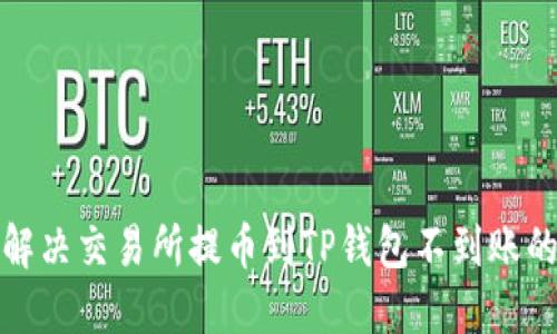 如何解决交易所提币到TP钱包不到账的问题