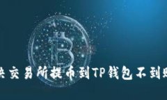 如何解决交易所提币到TP钱包不到账的问题