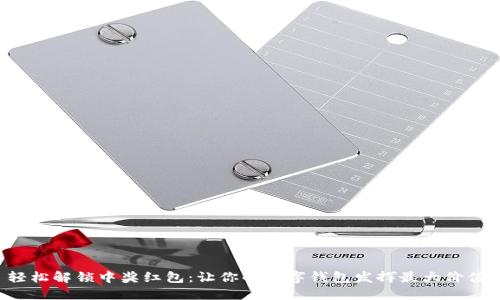 轻松解锁中奖红包:让你的数字钱包发挥最大价值!