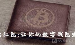 轻松解锁中奖红包：让你的数字钱包发挥最大价