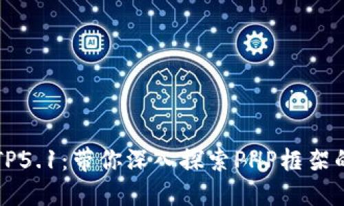 轻松掌握TP5.1:带你深入探索PHP框架的无限可能