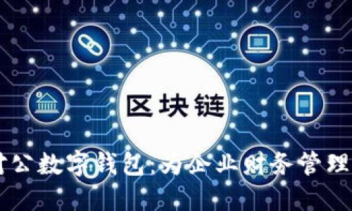 掌握工行对公数字钱包:为企业财务管理注入新活力