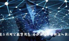掌握工行对公数字钱包：为企业财务管理注入新