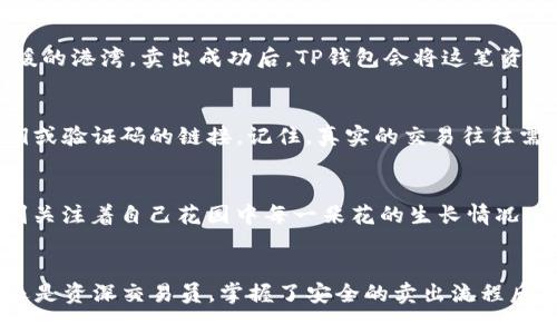 tiaotiTP钱包如何安全卖出数字资产？/tiaoti
TP钱包, 数字资产, 交易安全/guanjianci

引言：数字资产的新时代
在数字货币如星星般璀璨的天空下，TP钱包如同一只勇敢起航的小舟，搭载着投资者进入未知的海洋。当我们操控这只小舟时，如何将船上的宝藏安全地转化为现实生活中的财富，便成了每位数字资产爱好者眼中的明灯。今天，我们将深入探讨TP钱包如何安全且有效地卖出数字资产，让你的资产如春日里的花朵般绽放。

认识TP钱包：你在数字世界的守护者
TP钱包，一款用户友好的数字资产管理工具，致力于为用户提供安全、便捷的资产管理体验。它不仅是存储和管理数字资产的工具，更是你在数字金融世界的护航者。想象一下，夜晚的城市，万家灯火，而TP钱包则是你手中那盏指引方向的明灯，温暖而安全。

为什么选择在TP钱包中卖出数字资产？
选择TP钱包卖出数字资产的理由，犹如秋日的丰收，成熟而丰盈。首先，TP钱包支持多种热门数字货币，无论是比特币、以太坊还是一些新兴代币，你都能在这里找到属于自己的资产。同时，TP钱包具有强大的安全性，采用高水平的加密技术，确保你的每一笔交易都如同在紫罗兰色的夜空下，神秘而安全。

准备工作：确保你的资产安全
在开始卖出数字资产之前，确保你的TP钱包如同一座堡垒，牢牢把守着你的财富。首先，确认你的TP钱包安装了最新版的应用程序，能够享受最新的安全功能和交易支持。此外，建议你开启双重认证功能，犹如在家门上加上了最坚固的锁，确保即使遭遇网络风险，攻击者也很难闯入。

了解市场行情：抓住机会
在进行交易之前，了解市场行情就如同一名出色的猎人，需对猎物的动向了如指掌。仔细研究这些数字货币的价格波动，阅览市场趋势，确保你在最佳时机进行交易。你可以使用各大财经网站、交易平台的行情图表以及社交媒体上的专业分析，犹如在晨雾浓郁的山谷中，耳聆鸟鸣，目见云雾缥缈，方能洞察到那条明确的道路。

开始卖出：操作步骤一览
在做好准备之后，卖出数字资产的步骤便如同翻开一本精彩的小说，每翻一页，都是新的发现。下面是详细的操作步骤：

h4步骤一：登录TP钱包/h4
首先，打开TP钱包应用，输入你的密码，打开这扇通往财富的大门。在这个过程中，保持网络通畅，确保数据传输的顺利。现代都市中的网络信号，如同神奇的魔法，带着你向前飞驰。

h4步骤二：选择资产/h4
在主界面上，你将看到所有数字资产的列表。挑选出你希望出售的资产，犹如在丰富的市场中选择你最钟爱的美食。点击进入相关页面，查看该资产的详细信息。

h4步骤三：发起出售请求/h4
在资产详情页中，寻找“售出”或“交易”的按钮，点击开启交易之旅。这里的一切都需要你的认真与谨慎，确认资产类型与数量，确保没有输入错误。这一步骤就像是在制作一杯完美的咖啡，每一个比例的调配都不能忽视。

h4步骤四：选择交易方式/h4
TP钱包通常提供多种交易方式，包括场外交易、交易所兑换等。根据你的需求，选择适合的交易方式。在这个过程中，思考你的选择，犹如在挑选一件独特的艺术品，绝对的完美在于每一个细节。

h4步骤五：确认交易信息/h4
在提交交易之前，务必仔细确认交易信息，如资产数量、交易价格、手续费等。任何一个小小的疏忽，可能都会影响到最终结果。一遍又一遍的确认与校对，正是确保成功的关键。

h4步骤六：完成出售/h4
确认无误后，点击“确认交易”按钮，等待交易完成的通知。这一瞬间，或许会让你心潮澎湃，犹如航海者在经历波涛汹涌的海洋后，终于抵达了温暖的港湾。卖出成功后，TP钱包会将这笔资金转入你的账户，让你感受到丰收的喜悦。

关注交易安全：避免诈骗风险
在数字货币的世界中，安全永远是首位。保持警惕，避免被诈骗者的甜言蜜语所迷惑。始终只在官方平台上进行交易，不轻信任何要求你提供私钥或验证码的链接。记住，真实的交易往往需要你主动出击，而不可能通过留言或电邮链接获取成功。

监测交易状态：随时掌控
成功出售后，记得定期查看你的交易记录，监测资金的动向。你可以在TP钱包的“历史交易”页面上查看所有交易记录，犹如一个勤奋的园丁，时刻关注着自己花园中每一朵花的生长情况，确保它们在阳光下茁壮成长。

总结：开启你的财富之旅
卖出数字资产是一项既充满挑战又富有回报的过程。通过TP钱包的帮助，你可以在这个广阔的数字世界中自信地探索、交易。无论是初次尝试，还是资深交易员，掌握了安全的卖出流程后，便如同将各自的灵魂故事化为一首动听的乐章，随着市场的节拍，向前悠扬绽放。让我们在这一旅程中，携手共进，开拓属于自己的财富新篇章。