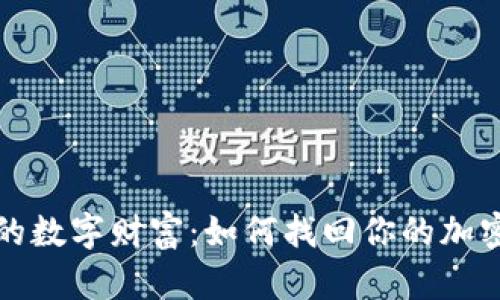 失落的数字财富:如何找回你的加密钱包