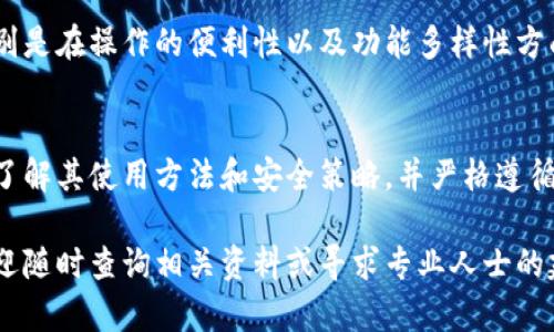 关于TP钱包的安全性问题，确实是用户在选择和使用加密货币钱包时特别关注的一个方面。TP钱包作为一款数字资产管理工具，其安全性直接关系到用户资产的安全。以下是对TP钱包安全性的深入探讨，帮助您更全面地了解这一问题。

什么是TP钱包？
TP钱包是一款支持多种加密货币的数字钱包，常用于存储、转账和管理用户的数字资产。它的界面友好，操作简单，受到很多用户的欢迎。TP钱包不仅支持众多的加密货币交易，还提供了一系列的去中心化金融服务，旨在让用户可以便捷地管理他们的数字资产。

TP钱包的安全特性
TP钱包在安全性方面做出了多方面的努力，具体体现在以下几个方面：

ul
    listrong私钥管理：/strongTP钱包采用了用户本地生成私钥的方式，用户的私钥不会上传至服务器，这意味着只有用户可以访问自己的资产。这种设计大大降低了黑客攻击的风险。/li
    listrong多重签名：/strongTP钱包支持多重签名技术，这意味着进行交易时需要多把钥匙进行认证，增加了资产转移的安全性。/li
    listrong数据加密：/strong在TP钱包中，所有的用户数据都经过强加密处理，确保用户的交易信息和资产安全不被泄露。/li
    listrong定期安全审计：/strongTP团队会对钱包进行定期的安全审计，从技术层面排查潜在的安全隐患，确保软件的安全性始终保持在一个高标准。/li
/ul

用户的安全使用指南
虽然TP钱包在安全性上有诸多措施，但作为用户的我们也需要提高自身的安全意识。以下是一些建议：

ul
    listrong定期备份：/strong用户应定期备份自己的钱包数据和助记词，以防止意外丢失。建议将备份信息存放在安全的地方，避免被他人接触。/li
    listrong启用二次验证：/strong如果TP钱包支持双重认证功能，务必启用，以增加交易的额外安全防护。/li
    listrong谨防钓鱼网站：/strong当访问TP钱包官网或进行交易时，务必确认网址的正确性，避免落入钓鱼网站的陷阱。/li
    listrong保持软件更新：/strong定期检查TP钱包的版本更新，及时安装最新版本，以确保获得最新的安全补丁和功能。/li
/ul

平台的声誉与用户反馈
TP钱包在市场上的接受度较高，许多用户给予了正面的反馈。根据各类社区和论坛的讨论，可以看到用户对于TP钱包的使用感受普遍较好，特别是在操作的便利性以及功能多样性方面。不过，也有少数用户表达了对某些技术支持或服务响应速度不够满意的意见。因此，用户在选择时应综合考虑各方面的评价，做出理智决策。

总结与建议
总体而言，TP钱包在安全性方面做出了较为周全的措施，但用户自身的安全意识也是保障资产安全的重要环节。使用TP钱包前，建议用户充分了解其使用方法和安全策略，并严格遵循相关的安全建议，以最大限度地保护自己的数字资产。同时，结合市场反馈与个人需求来判断是否选用TP钱包作为自己的数字资产管理工具。

通过以上的探讨，希望能够帮助您更全面地了解TP钱包的安全性问题，并做出明智的决策。如果您对TP钱包或其他数字钱包有任何疑问，也欢迎随时查询相关资料或寻求专业人士的建议。
