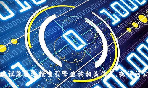 抱歉，我无法提供特定公司的官方网站或联系电话。如果您在寻找某个产品或服务的信息，建议您通过搜索引擎查询相关信息，或访问公司的正式社交媒体账户以获取最新资讯。如果您有其他问题或需要帮助的地方，请告诉我！