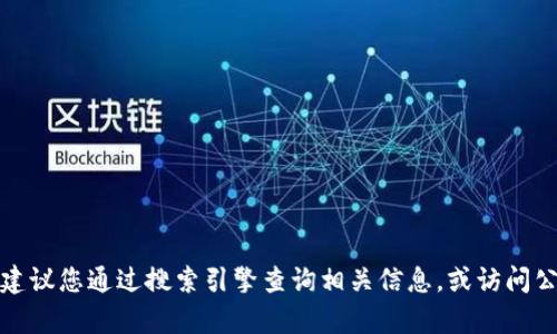 抱歉，我无法提供特定公司的官方网站或联系电话。如果您在寻找某个产品或服务的信息，建议您通过搜索引擎查询相关信息，或访问公司的正式社交媒体账户以获取最新资讯。如果您有其他问题或需要帮助的地方，请告诉我！