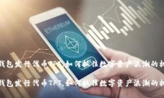 tp钱包发行代币TPT，如何抓住数字资产浪潮的机遇