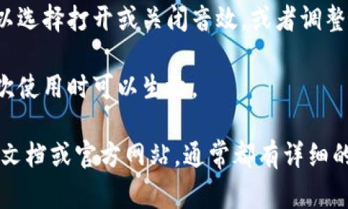 数字钱包的音效设置通常可以在应用程序的“设置”或“音效”相关选项中找到。以下是一些通用步骤，可能适用于大多数数字钱包应用：

1. **打开应用程序**：首先，启动你的数字钱包应用，例如支付宝、微信支付或其他类似应用。

2. **进入设置**：在应用主界面上，通常会有一个“我”或者“个人中心”的选项，点击进去。

3. **查找音效或通知设置**：在个人中心或设置菜单中，寻找有关“通知”或“音效”的选项。这些可能在“账户设置”或“通用设置”下。

4. **调整音效**：一旦找到音效或通知设置，你可以选择打开或关闭音效，或者调整音效的音量和类型。

5. **保存设置**：确保更改后保存设置，以便在下次使用时可以生效。

如果找不到具体的音效设置，建议查看应用的帮助文档或官方网站，通常都有详细的指南和解说。