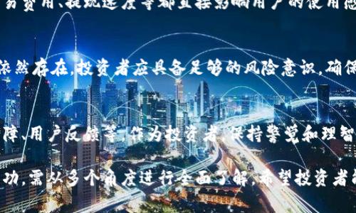 有关“TP交易所是否正规安全”的话题是加密货币投资者常常关注的一个问题。以下是一个关于这一主题的详细介绍，旨在帮助读者理解TP交易所的运营情况及其安全性。

TP交易所概述
TP交易所，全名可能是“Token Platform”或其它相关名称，是一个为广大的加密货币用户提供交易服务的平台。用户可以在这里买卖各种数字资产，进行投资和资产管理。

是否正规？
通常来说，一个交易所的“正规”与否，取决于它是否受到了相应监管机构的认可与授权。TP交易所的正规性可以从以下几个方面进行评估：
ul
    listrong合法性：/strong调查该交易所是否在其注册地具备合法经营的牌照，有无被相关监管机构列入黑名单等。/li
    listrong透明度：/strong正规交易所往往会公开其运营的相关信息，包括团队成员、公司注册信息、财务状况等。/li
    listrong用户反馈：/strong查看交易所出现后，用户的评价和反馈非常重要，可以通过社交媒体、论坛等渠道获取真实的信息。/li
/ul

安全性分析
在关注交易所的安全性时，投资者应注意以下几个关键点：
ul
    listrong技术安全：/strong交易所是否采用现代的技术手段来保障用户资金的安全，例如双重身份验证、冷钱包存储等。/li
    listrong历史记录：/strong调查TP交易所是否曾经发生过安全事件，例如黑客攻击导致的用户资产损失。/li
    listrong资金保障：/strong正规的交易所往往会有保险机制来保护用户的资产，了解这方面的信息非常重要。/li
/ul

用户体验与支持
用户体验也是评价一个交易所的重要维度。TP交易所的界面友好程度、交易费用、提现速度等都直接影响用户的使用感受。此外，良好的客服支持可以及时帮助用户解决问题，这一点不可忽视。

投资风险提示
虽然TP交易所可能是一个合规运营的平台，但数字货币市场的固有风险依然存在。投资者应具备足够的风险意识，确保自己在了解市场的前提下进行投资，不要盲目跟风。

总结
TP交易所的正规性和安全性需要多方面的考量，包括其法律合规、技术保障、用户反馈等。作为投资者，保持警觉和理智才能在这高度波动的市场中立于不败之地。

通过上述内容，可以看出，评估TP交易所的正规与安全性并非一朝一夕之功，需从多个角度进行全面了解。希望投资者能够在深入分析后，做出明智的投资决策。