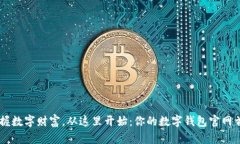 掌握数字财富，从这里开始：你的数字钱包官网