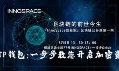 轻松创建您的TP钱包：一步步教您开启加密资产的