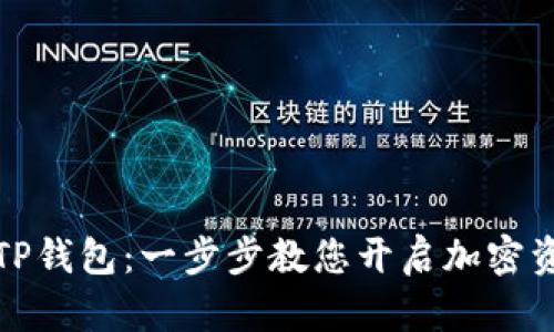 轻松创建您的TP钱包：一步步教您开启加密资产的安全之旅