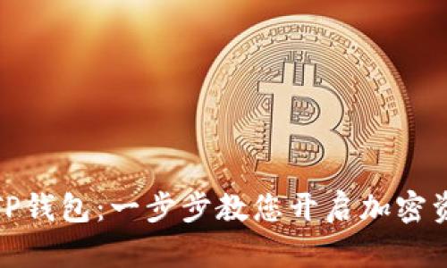 轻松创建您的TP钱包：一步步教您开启加密资产的安全之旅