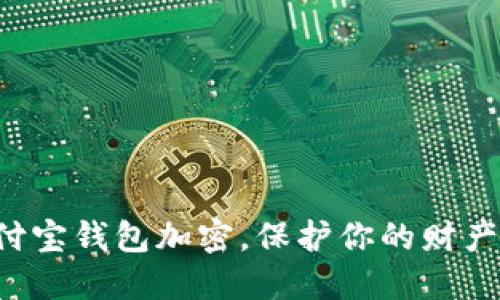 重写
给支付宝钱包加密,保护你的财产安全!