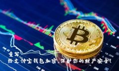 重写  给支付宝钱包加密，保护你的财产安全！