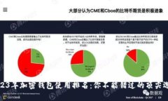 2023年加密钱包使用排名：你不能错过的顶尖选择