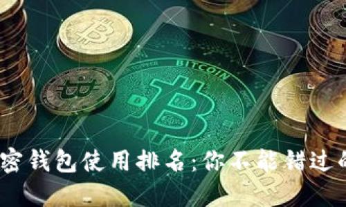 2023年加密钱包使用排名:你不能错过的顶尖选择