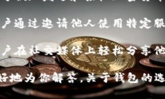 Share Wallet并不是一个特定广为人知的区块链钱包