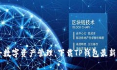 畅享安全数字资产管理，下载TP钱包最新版1.7.2！