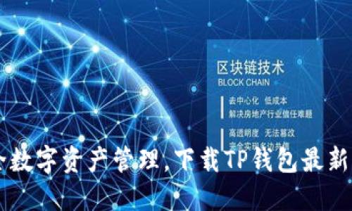 畅享安全数字资产管理,下载TP钱包最新版1.7.2!