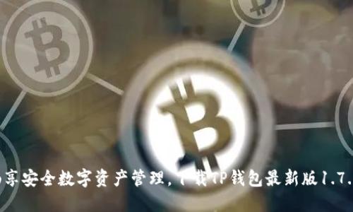 畅享安全数字资产管理,下载TP钱包最新版1.7.2!