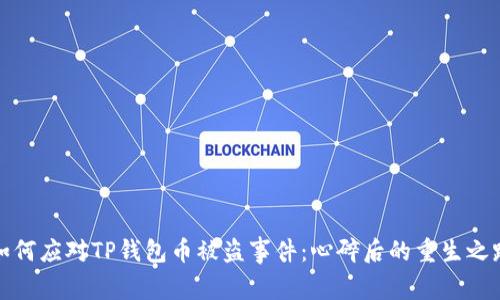 如何应对TP钱包币被盗事件:心碎后的重生之路